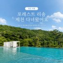 [제천여행] 올 여름 휴가 어디로 가지? 포레스트 리솜 제천 (레스트리 S25/해브나인스파 후기)
