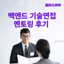 백엔드 개발자 취업, 기술 모의 면접으로 완벽대비! 멘토링 프로그램 후기 2탄 대공개