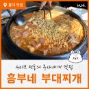 홍대 직장인 밥집 추천 가성비 좋은 흥부네 부대찌개