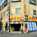 신군산식당 네이버블로그