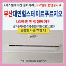 대연 힐스테이트푸르지오 | 부산 대연힐스테이트푸르지오 시스템에어컨 설치후기(준신축-리모델링공사협업)