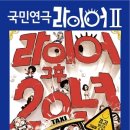 라이어 2탄 이미지