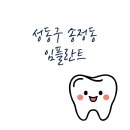 서울 성동구 송정동 임플란트 잘하는 치과 추천 비용 가격 저렴한곳 송곳니 통증 아플때 병원