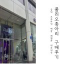 창강빌딩 | 풀리오 종아리 공덕 오프라인 매장 체험하고 내돈내산 구매한 후기