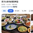 후구스토리&명장복집 이미지