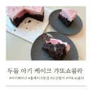 두돌 아기 딸기케이크 맛집 논산딸기 갸또쇼콜라 카카오톡케이크