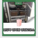 전과함께 - 의정부시 | 분당구 정자동 냉장고청소 13시간 집청소 전과 후 솔직 후기
