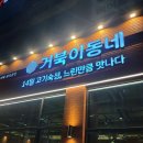 [하남]거북이동네 감일동 고깃집 내돈내산 재방문 후기