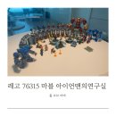 레고 마블 신제품 76315 아이언맨의 연구실 : 홀 오브 아머 제품정보 및 조립후기