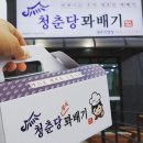 청춘당찹쌀꽈베기 이미지