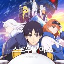 스노우볼 어스 - 로봇과 괴수 아포칼립스 SF 애니 (2기 확정)