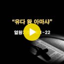 열왕기하 14:1~22 / 유다 왕 아마샤 / 2024년 5월 8일(수) 이미지