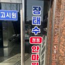 장태수정통안마원 이미지