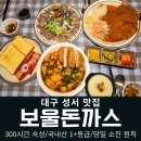 신의혼밥 대구성서점 | 대구 성서 계대 맛집 보울돈까스 강정보 주말 데이트 가족 외식 좋아