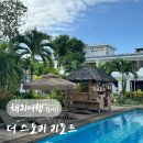 더 스토리짐 | [필리핀] 보홀 가성비 좋고 깔끔한 숙소 &#39;더스토리리조트&#39; 솔직후기 (feat.방컨디션, 조식 )
