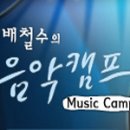 [8.24(화) 오후6시~ 3,4부 방송] MBC 배철수의 음악캠프 - 전제덕&박주원 이미지