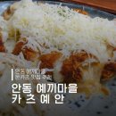 예안 | 예술 향기 가득한 예끼마을에서 만난 맛있는 돈까스 안동 카츠예안 내돈내산 후기