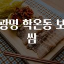 홍보쌈 | 광명 학온동 보쌈 맛집탐방