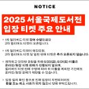 2025 서울국제도서전 종합 정리