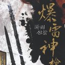 신무협 폭뢰신창 - 이주용