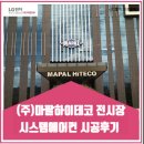 마팔하이테코 | (주)마팔하이테코 전시장 시스템에어컨 시공후기