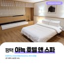 아늑호텔앤스파 평택점 | [평택]깔끔하고 좋은 송탄 호텔 추천 아늑호텔 앤 스파 평택점 웰니스룸 후기