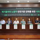 녹색환경노동조합 | [후기] “폐기물처리 노동자 안전이 기후위기 대응”, 국회서 첫 공개 토론회 개최