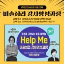 미술심리상담사양성과정(초급반) | 2025년 기업교육 미술심리 강사 양성과정 소개드립니다.