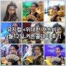 금빛에너지(주) | 뮤지컬 위대한개츠비 커튼콜데이 파티 즐기기