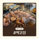 흑돼지연탄구이 | 제주 올레시장 맛집 | 먹고정 서귀포올레시장본점 흑돼지 근고기 연탄구이 후기