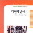 대한제국 시기의 역사를 더듬다!(대한계년사 3) 이미지