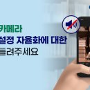 휴대폰 카메라 촬영음 설정 자율화에 대한 의견 듣는다고함(국민권익위원회) 이미지