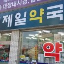 진천제일약국 이미지