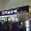 꼬지사께 - 강릉시 하평3길 34-1 | 꼬지사께