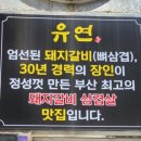 유연돼지갈비 이미지