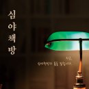 작가와 함께하는 심야 글쓰기