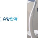 유망안과의원 이미지