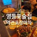 역전마차 | 영등포 술집 추천, 감성 맛집 역전포장마차 영등포점 솔직후기