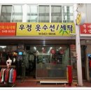 우정세탁 이미지