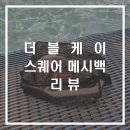 더블케이투어 | 더블케이(DOUBLE K) 스퀘어 메시백 프리다이빙 스노클링 장비 세척망 장비 추천 및 후기