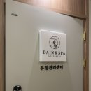 다인에스테틱앤스파 이미지