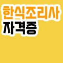 한식조리사 이미지