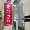 우자야미용실
