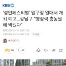 ‘성인페스티벌’ 압구정 일대서 개최 예고…강남구 “행정력 총동원해 막겠다” 이미지