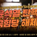 [58차 촛불대행진] 윤석열 탄핵! 국힘당 해체!ㅣ6시 시청-숭례문 앞 대로 이미지