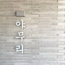 야무리식당 네이버블로그