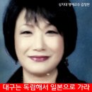 “대구는 독립해서 일본으로 가시는 게 어떨지” 親文詩人김정란어른의 말씀-尙志大學校 不名譽 敎授- 이미지