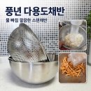 무연마제 스텐채반, 과일과 쌀 면까지 사용해본 풍년 다용도채반 후기