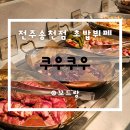전주오송초등학교 | 전주송천동맛집 초밥뷔페 쿠우쿠우 송천점 놀이방있는 식당
