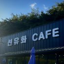 선유화카페 이미지